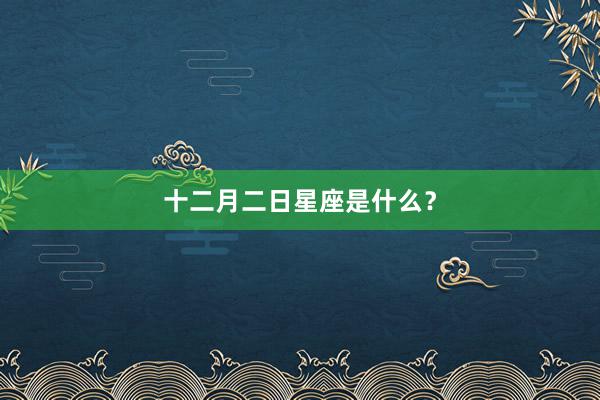 十二月二日星座是什么？