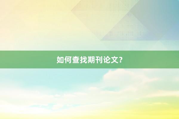 如何查找期刊论文？