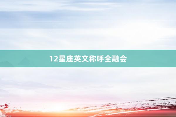 12星座英文称呼全融会