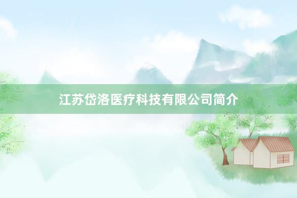 江苏岱洛医疗科技有限公司简介