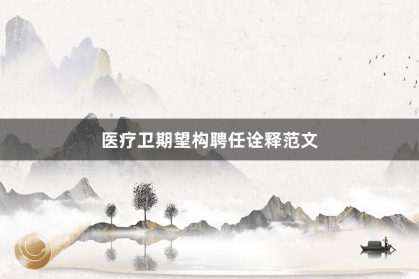 医疗卫期望构聘任诠释范文